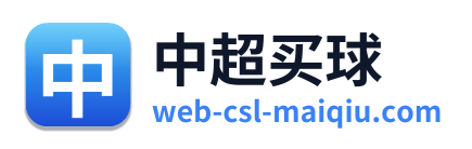 中超买球